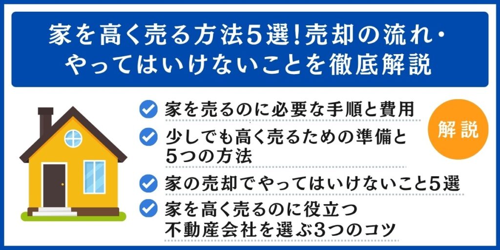 家を高く売る方法