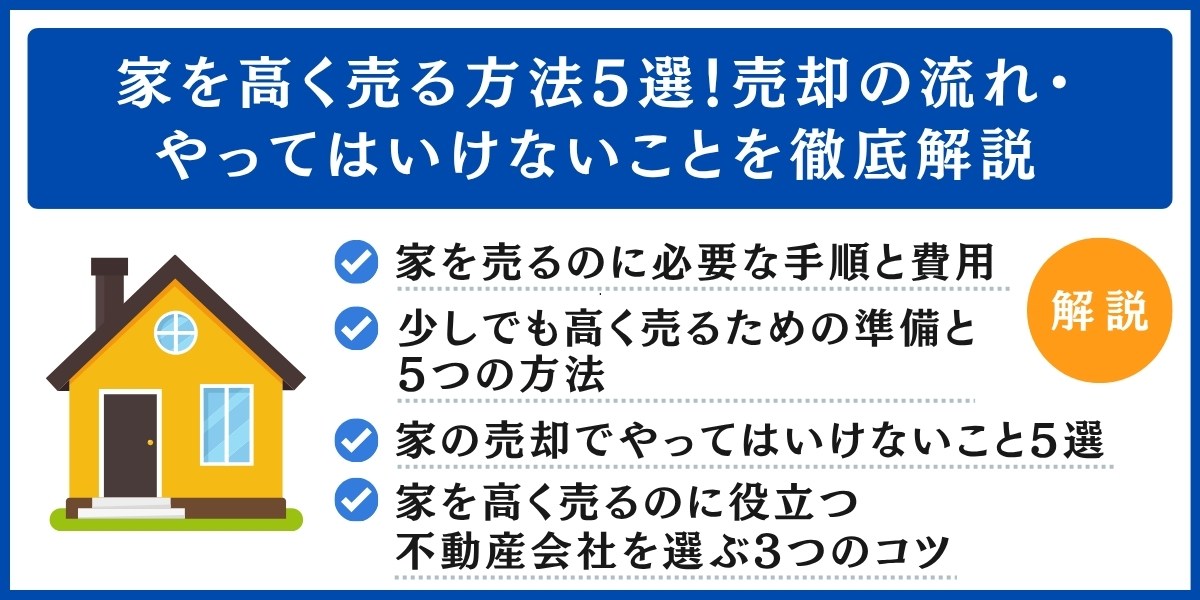 家を高く売る方法