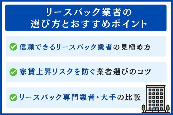 リースバック業者の選び方