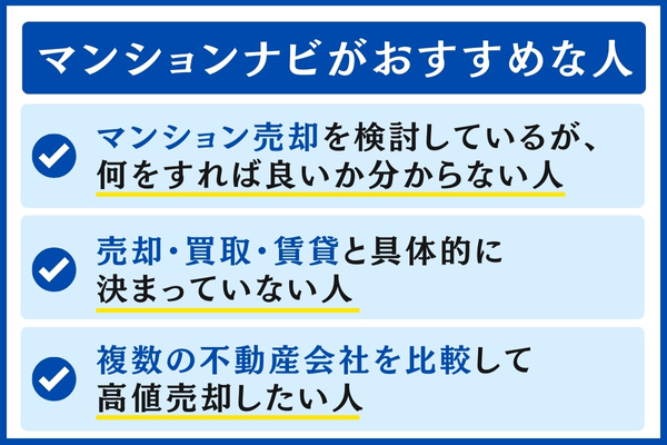 マンションナビがおすすめな人