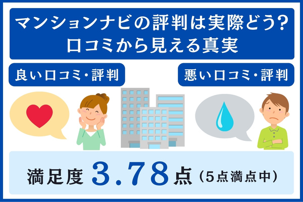 マンションナビのリアルな評判・口コミ