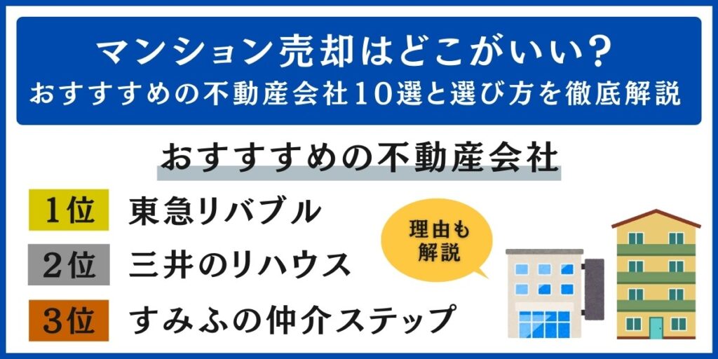 マンション売却はどこがいい