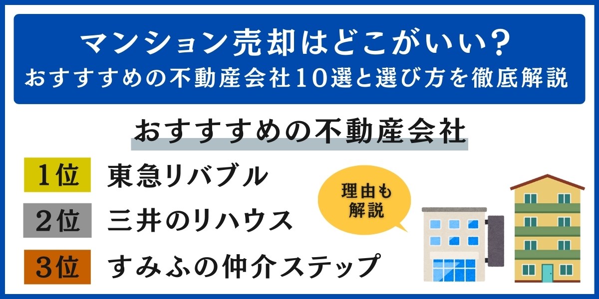 マンション売却はどこがいい