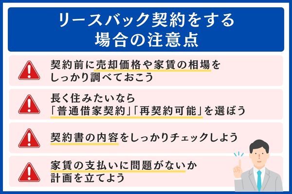 リースバック契約の注意点
