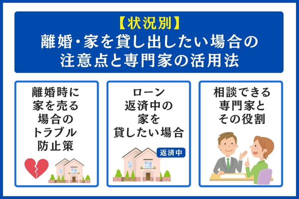 状況別の注意点と専門家の活用法