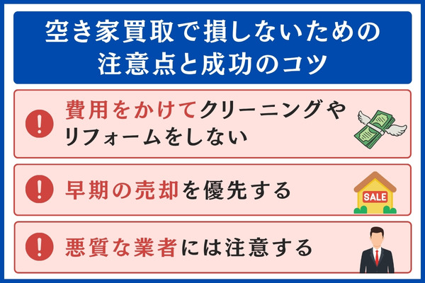空き家買取の注意点
