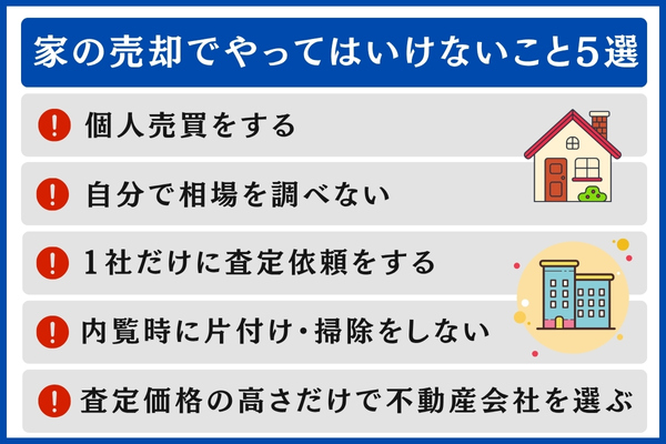 家の売却でやってはいけないこと5選
