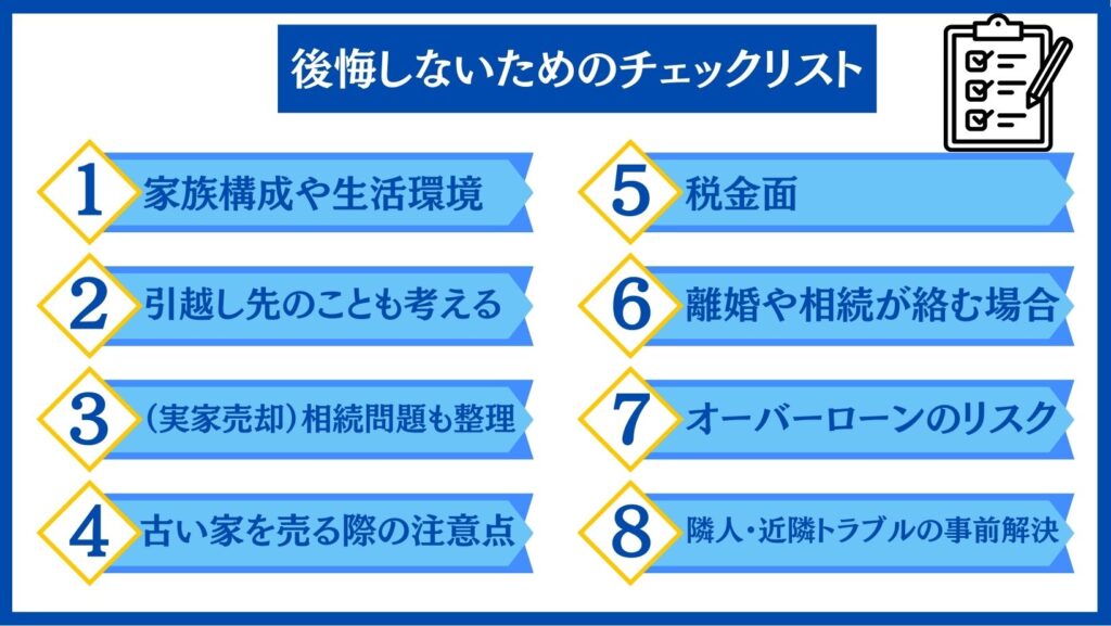後悔しないためのチェックリスト