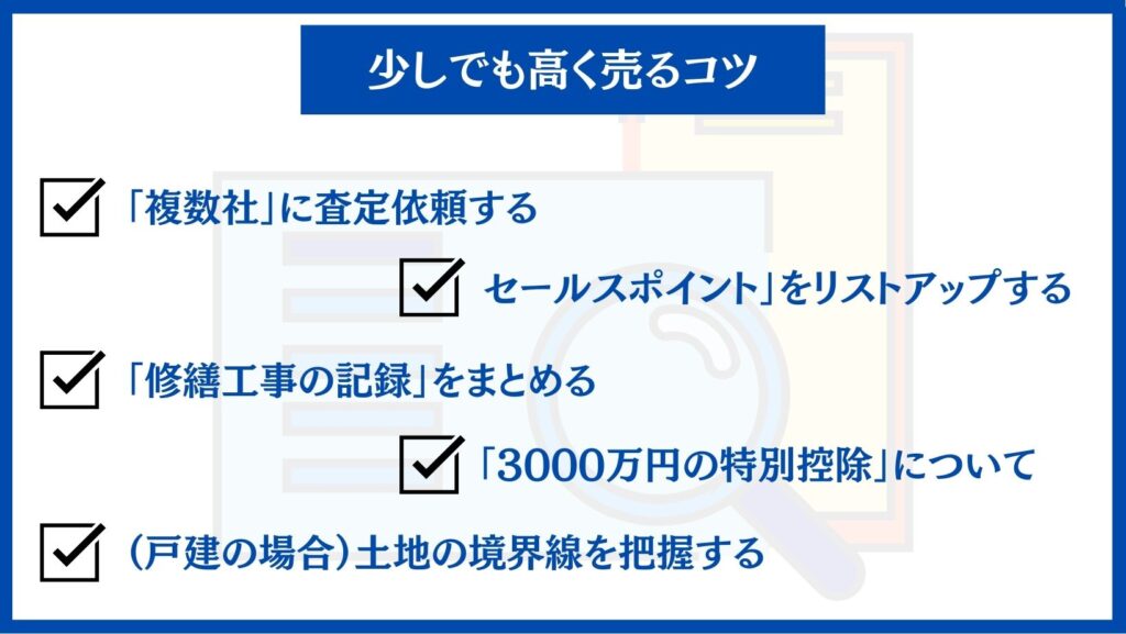 少しでも高く売るコツ