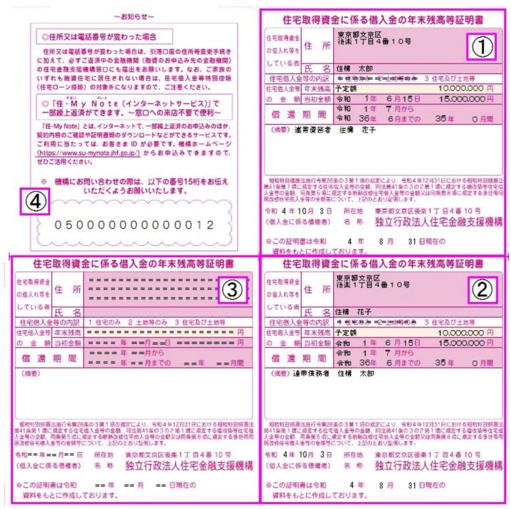 住宅に関わる借入金の年末残高等証明書