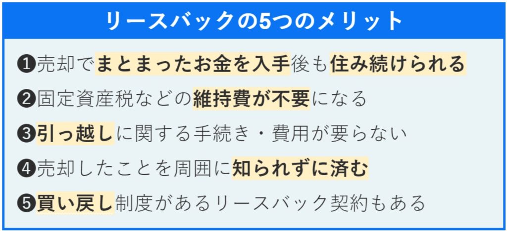 リースバックのメリット
