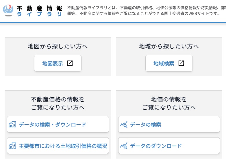 不動産情報ライブラリ