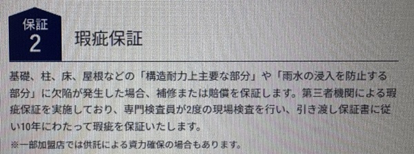 クレバリーホーム瑕疵保証