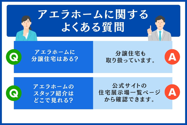 アエラホームに関するよくある質問