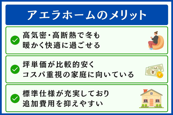 アエラホームのメリット