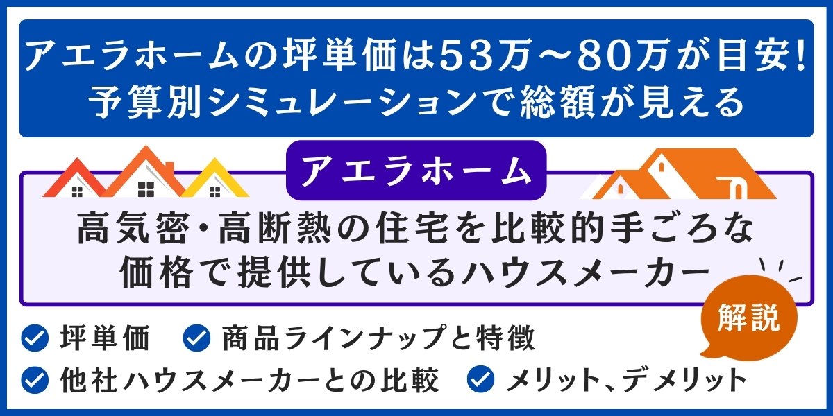 アエラホームの坪単価は53万〜80万