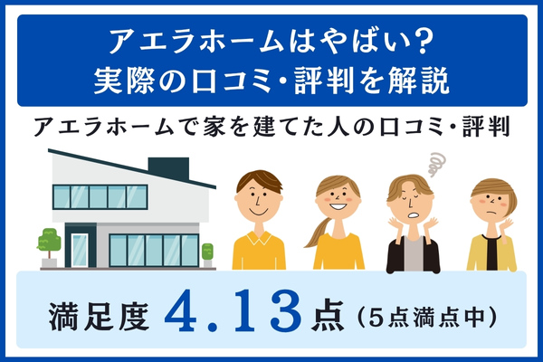 アエラホームの口コミ・評判