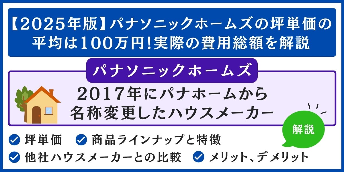 パナソニックホームズの坪単価の平均は100万円