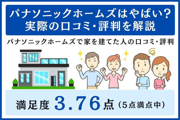 パナソニックホームズの口コミ・評判