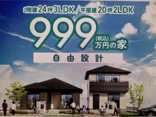 アイダ設計 999万円の家