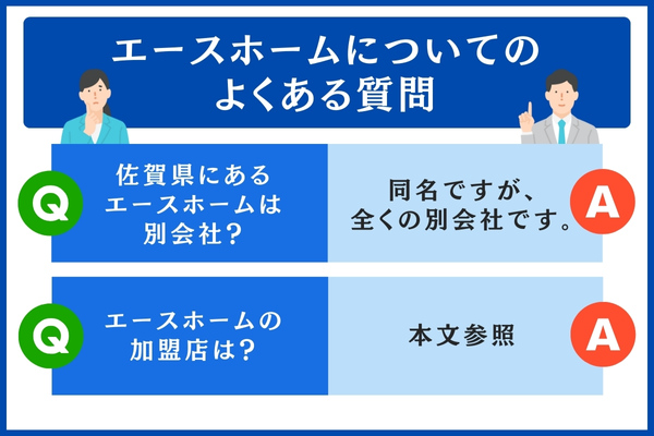 エースホームについてのよくある質問