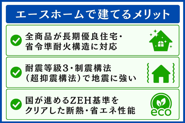 エースホームで建てるメリット