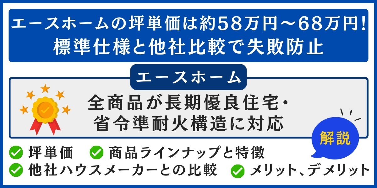 エースホームの坪単価は約58万円〜68万円