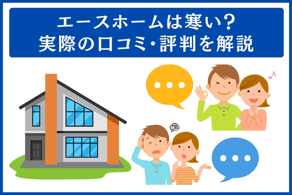 エースホームの口コミ・評判