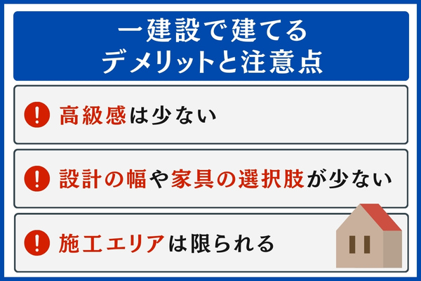 一建設で建てるデメリット