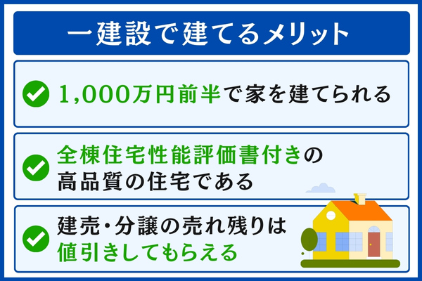 一建設で建てるメリット