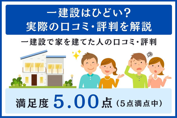 一建設の口コミ・評判