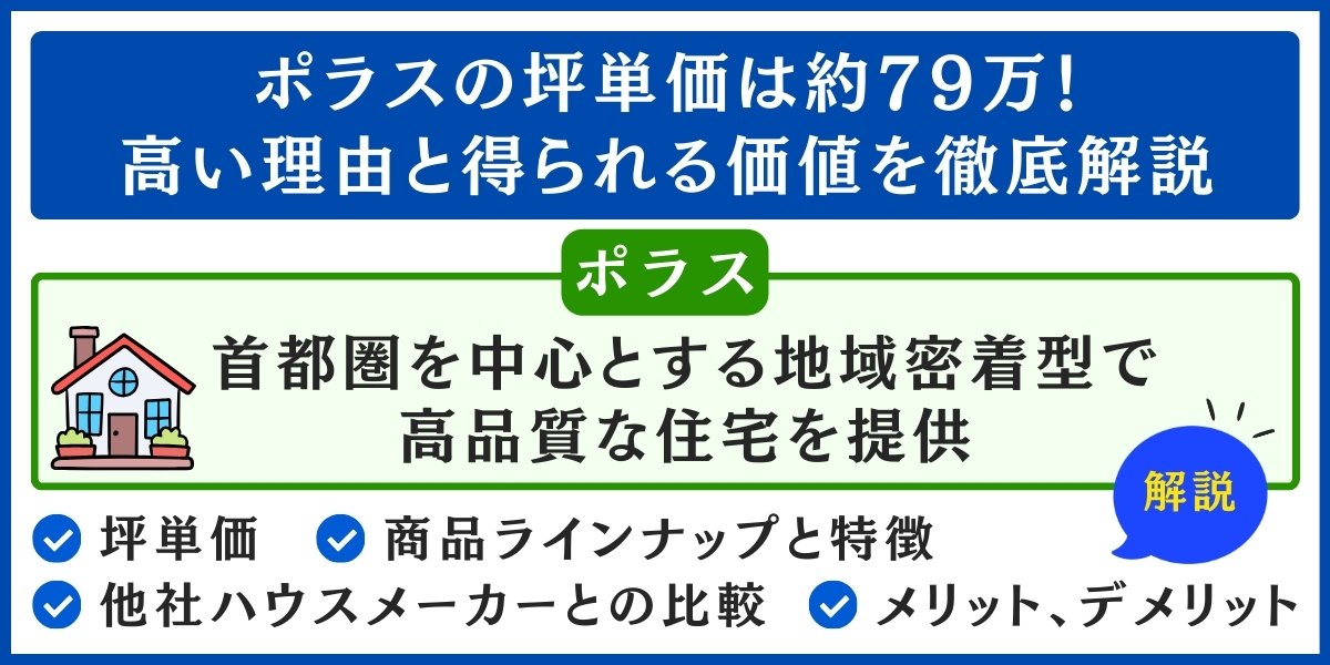 ポラスの坪単価は約79万
