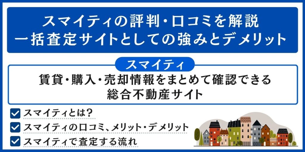 スマイティの評判・口コミを解説