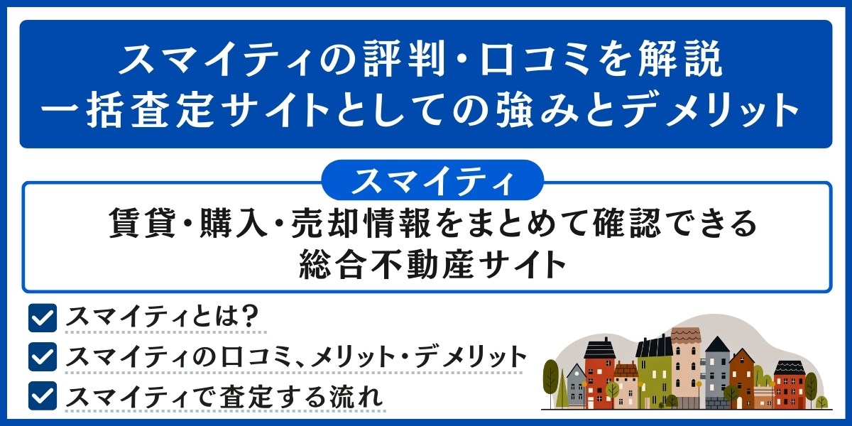 スマイティの評判・口コミを解説