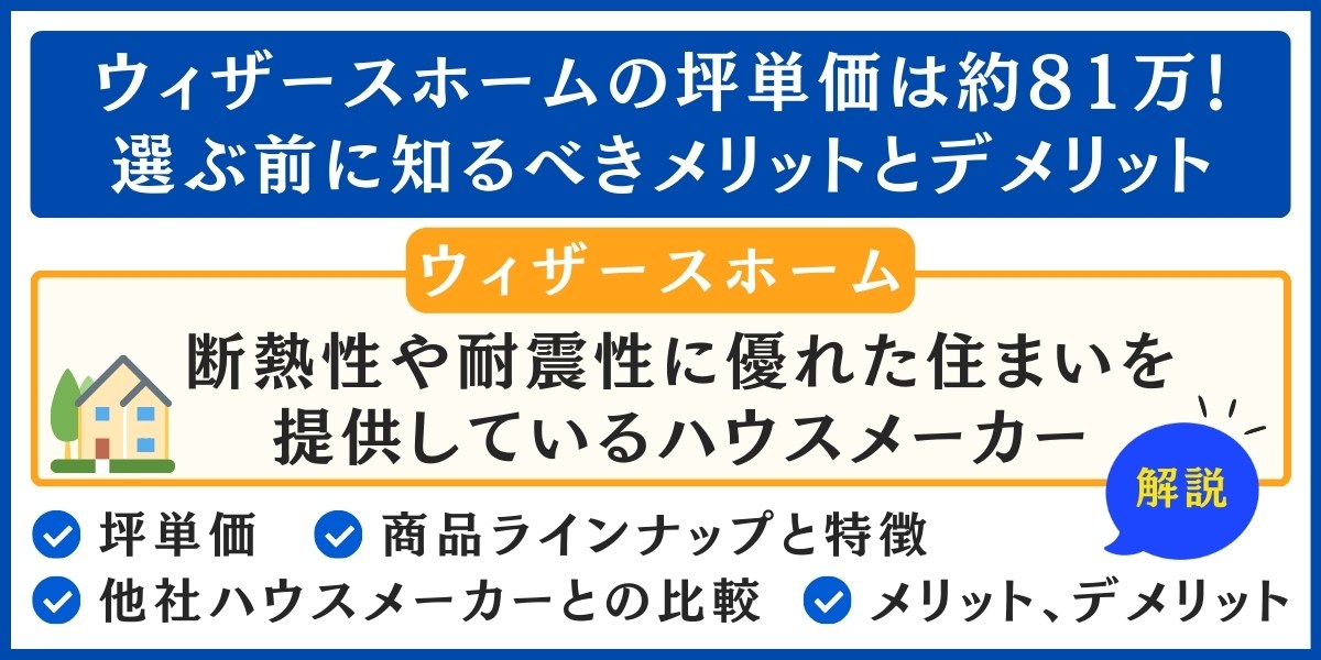 ウィザースホームの坪単価は約81万
