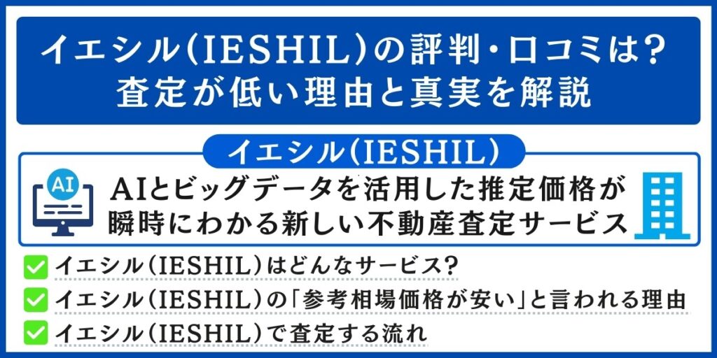 イエシル(IESHIL)の評判・口コミ解説
