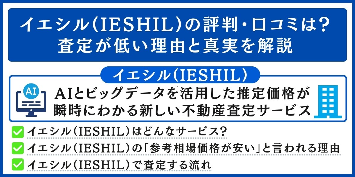 イエシル(IESHIL)の評判・口コミ解説