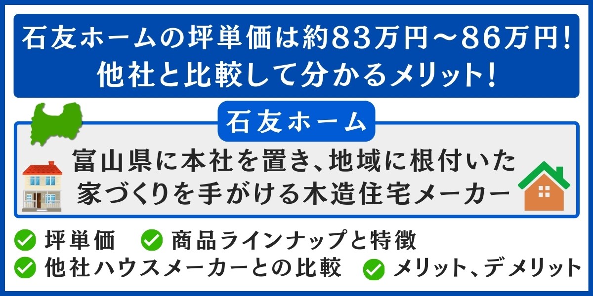 石友ホームの坪単価は約83万円～86万円