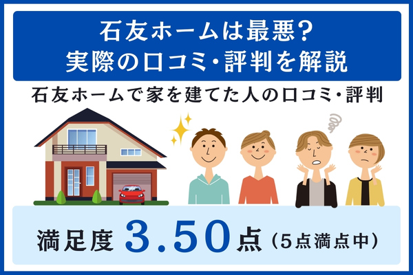 石友ホームの口コミ・評判