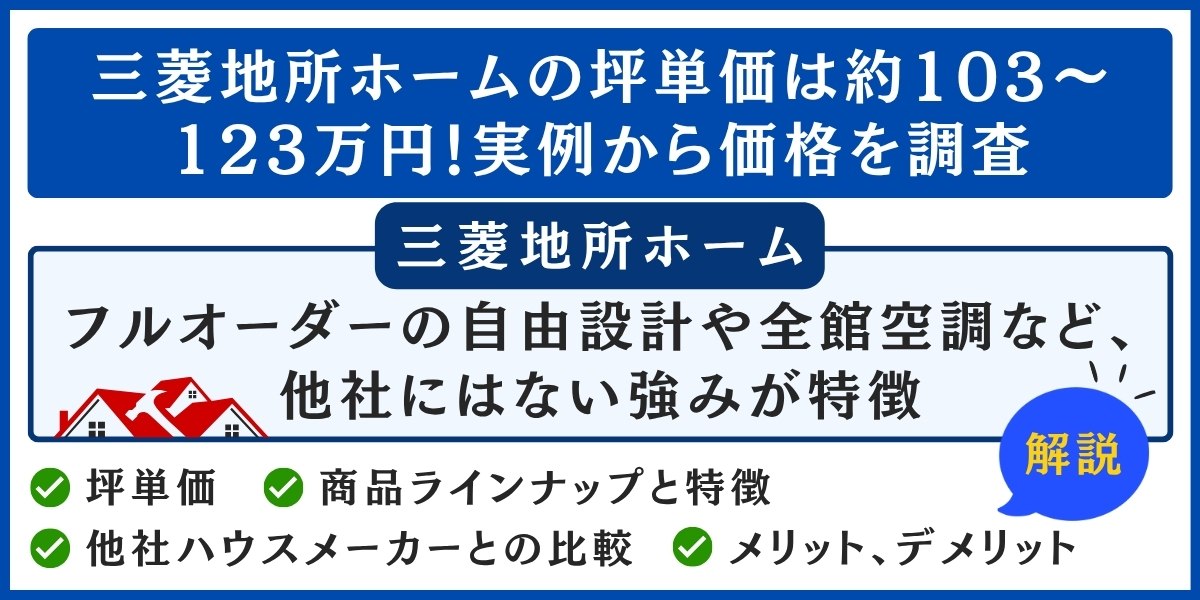 三菱地所ホームの坪単価は約103～123万円