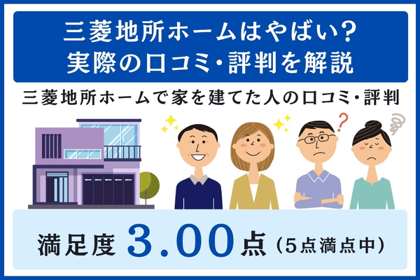 三菱地所ホームの口コミ・評判