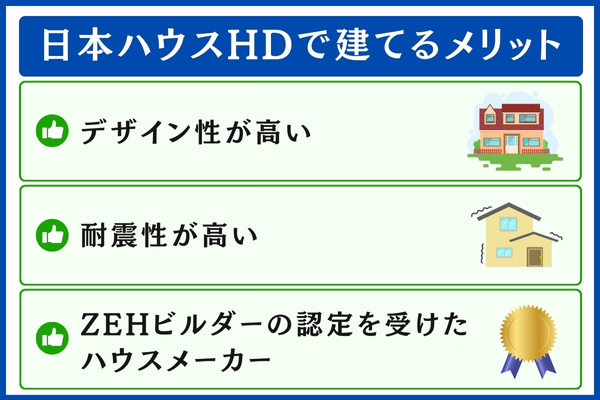日本ハウスHDで建てるメリット