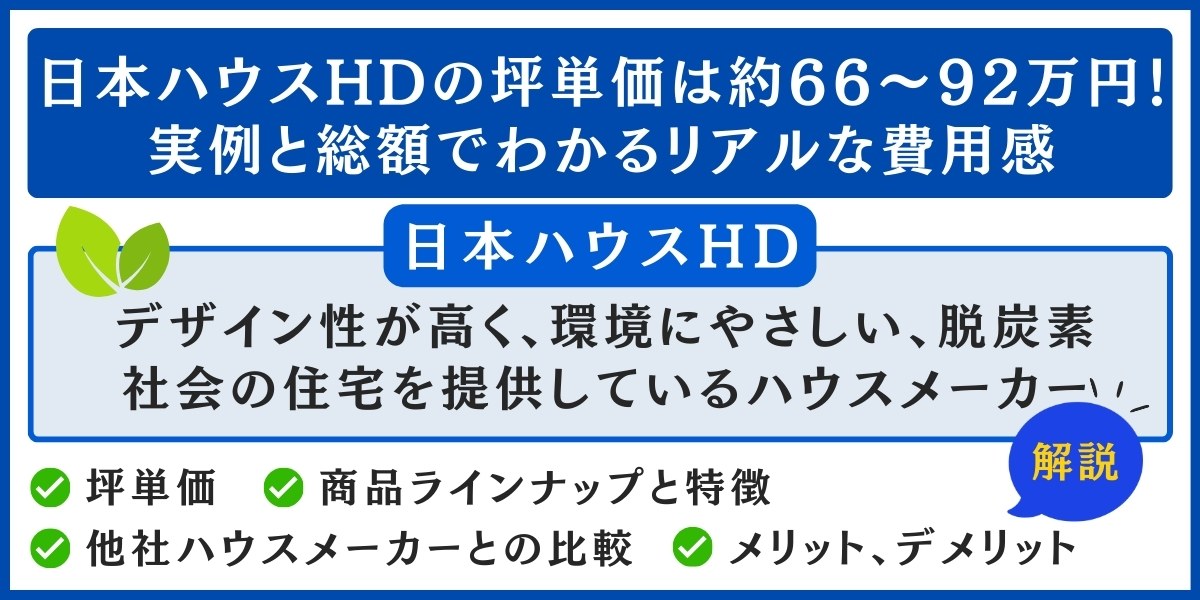 日本ハウスHDの坪単価は約66〜92万円