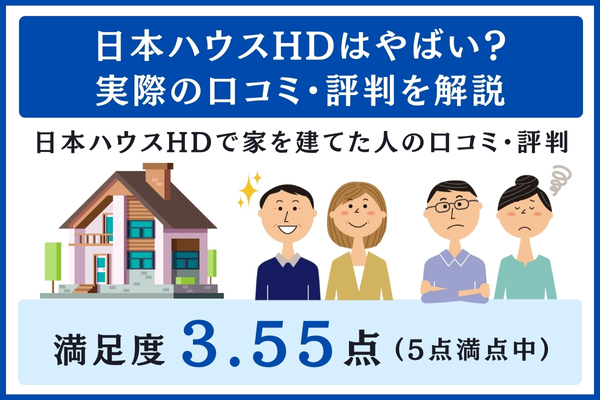 日本ハウスHDの口コミ・評判