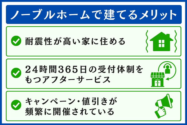 ノーブルホームで建てるメリット
