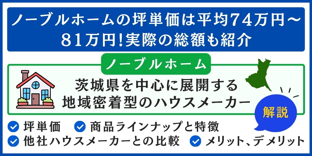 ノーブルホームの坪単価は平均74万円〜81万円