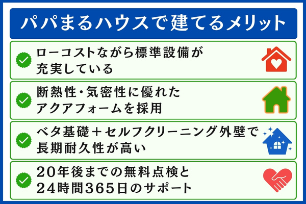 パパまるハウスで建てるメリット
