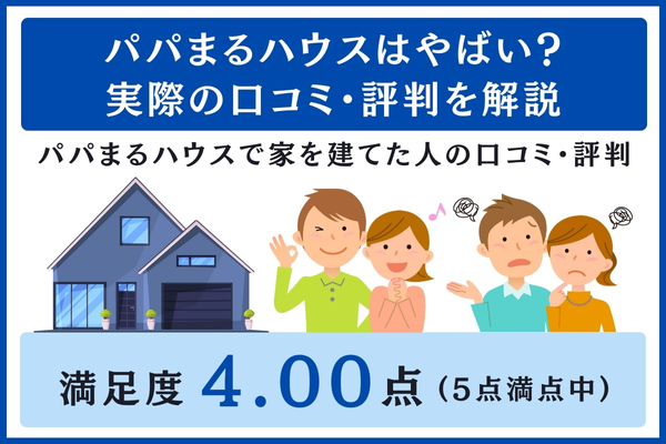 パパまるハウスの口コミ・評判
