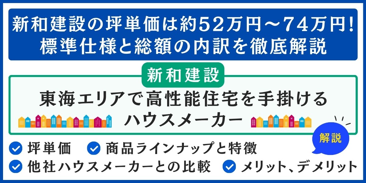 新和建設の坪単価は約52万円～74万円