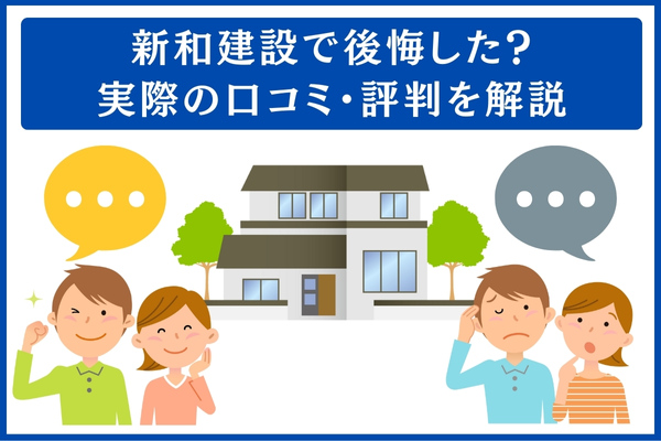 新和建設の口コミ・評判